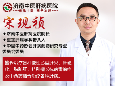 濟南中醫(yī)肝病醫(yī)院宋現(xiàn)禎院長好不好？專注治肝20年！