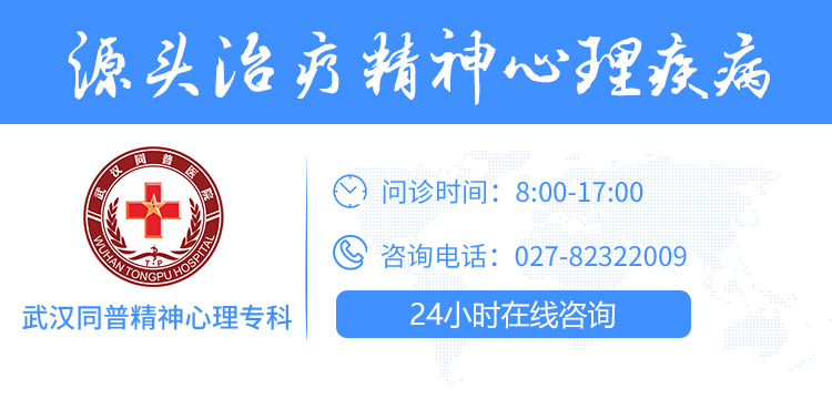 武漢抑郁在哪治【武漢同普精神心理?？啤课錆h治抑郁的是哪