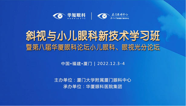 聚焦兒童青少年眼健康  第八屆華廈眼科論壇小兒眼科、眼視光分論壇成功舉辦