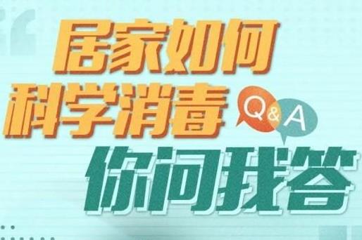 新冠防疫居家如何科學消毒一圖了解 衣物毛巾床上用品需要消毒嗎