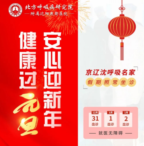 沈陽燕都醫(yī)院呼吸專家元旦會(huì)診，開設(shè)CT綠色通道，免除排隊(duì)困擾，捍衛(wèi)您的呼吸健康