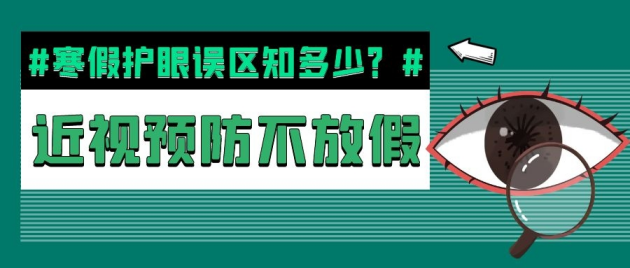 寒假護(hù)眼誤區(qū)知多少? 假期近視預(yù)防不放假——合肥愛爾眼科