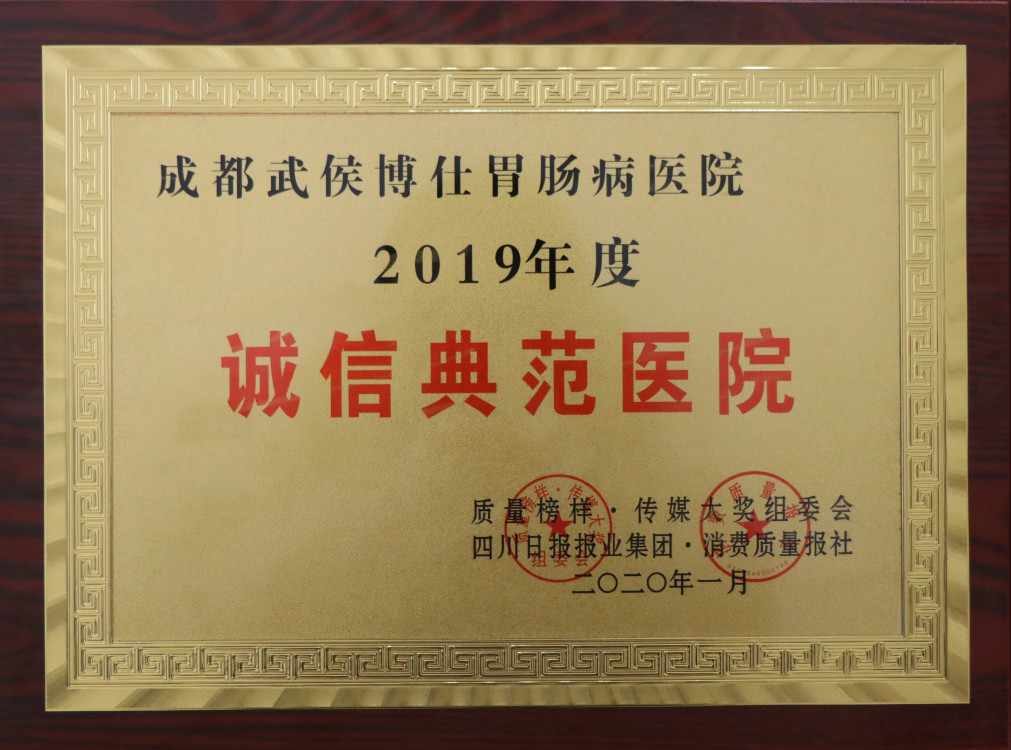 看胃腸哪家好?重成都博仕胃腸病醫(yī)院可信嗎？