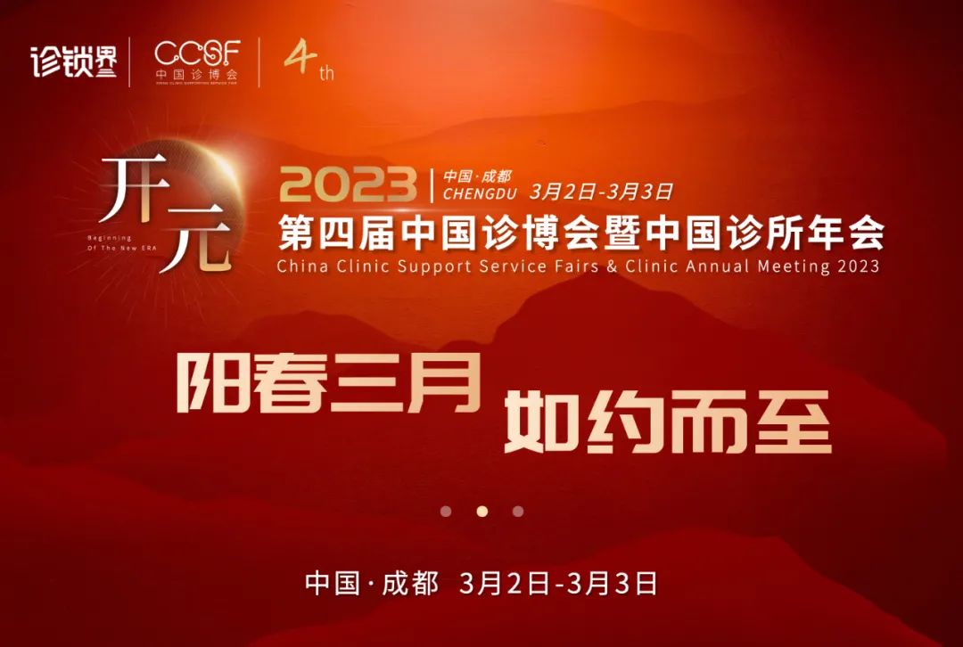 共創(chuàng)基層醫(yī)療新紀(jì)元，2023第四屆中國診博會(huì)將于成都開幕！