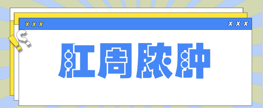 天津歐亞肛腸醫(yī)院手術(shù)好不好？怎么預(yù)防肛周膿腫在生活中出現(xiàn)呢？