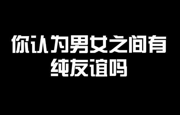 男女之間到底有沒有純友誼？男女如何保持純潔友誼？