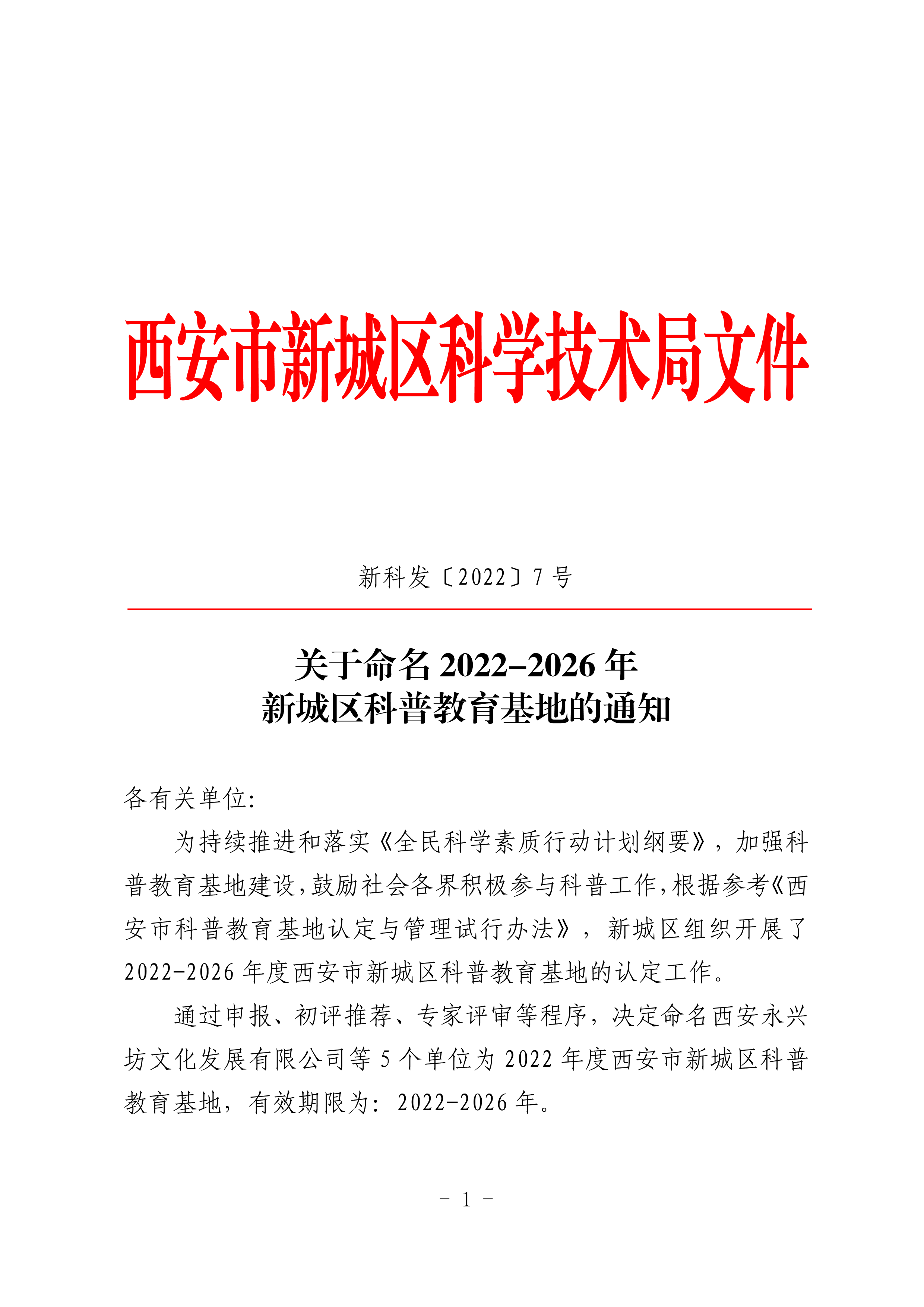 新城區(qū)科技局授牌佳視路近視科普教育基地 助力青少年近視防控