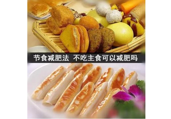 不吃主食真的能減肥嗎？不吃主食減肥會反彈嗎？