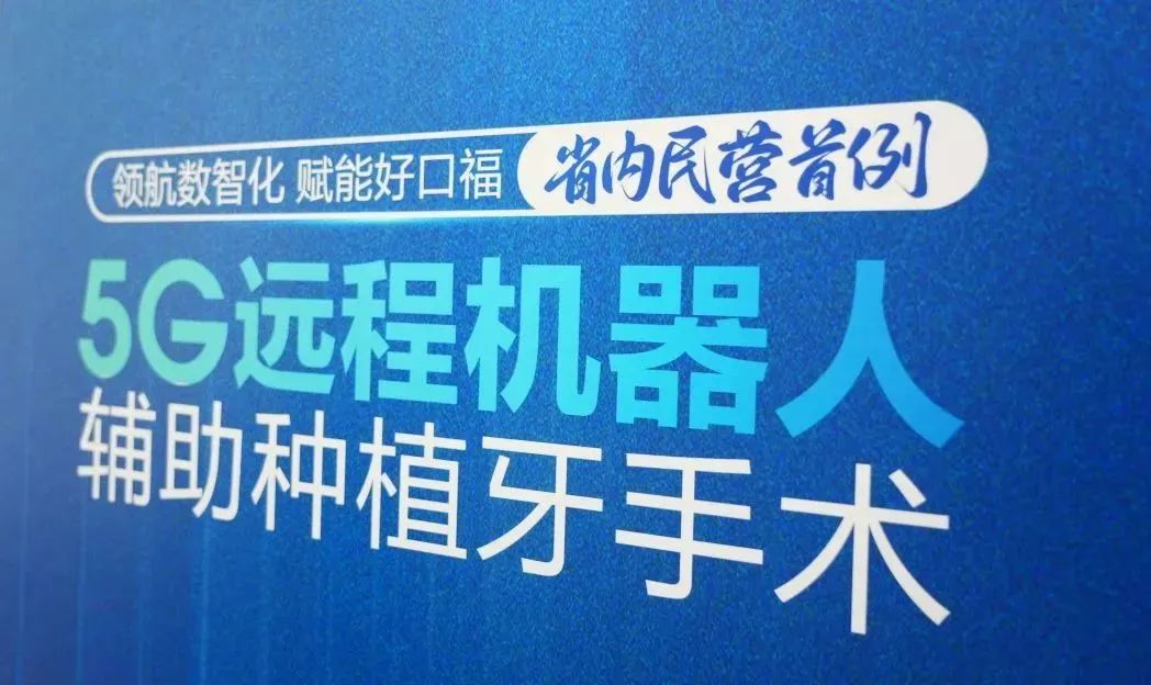 5G遠(yuǎn)程4地聯(lián)動(dòng) 跨越1700公里丨山東省民營(yíng)機(jī)構(gòu)首例5G遠(yuǎn)程機(jī)器人輔助種植牙手術(shù)成功完成