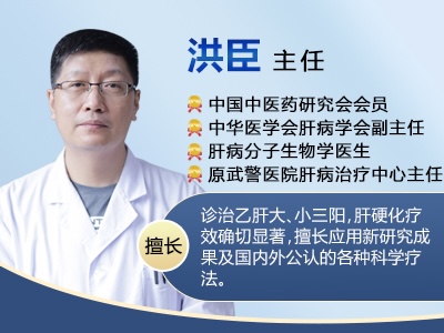  濟南有好的肝病專家嗎？快手山東肝病專家洪臣主任簡介？