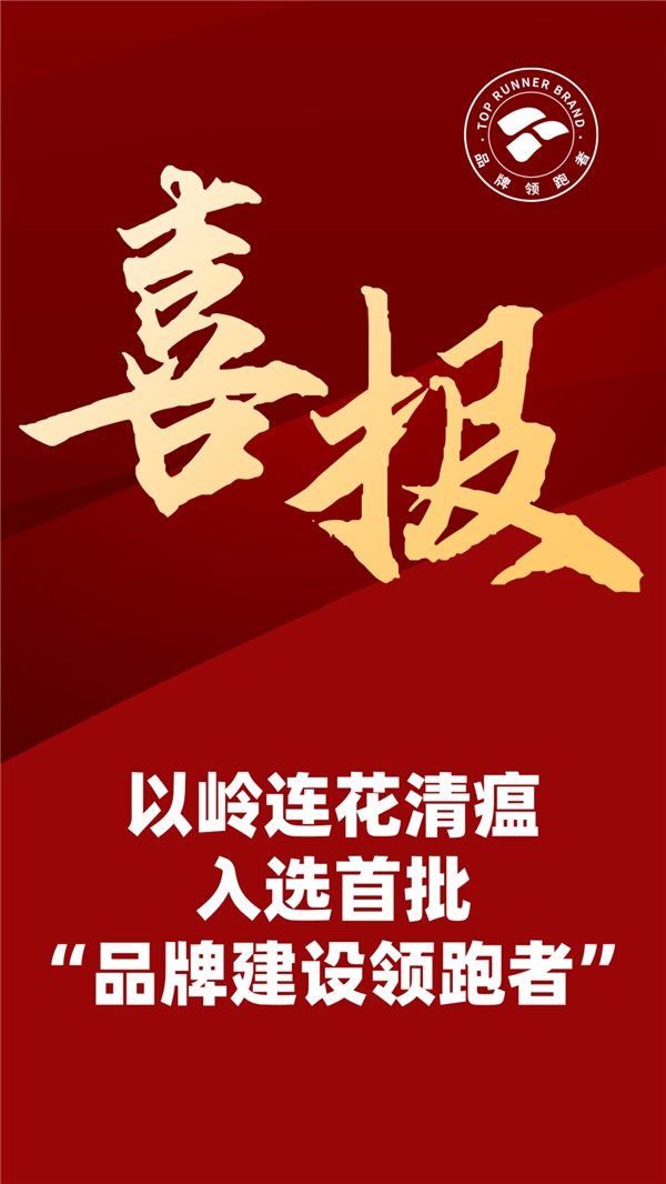 “領(lǐng)跑”的中國(guó)力量｜以嶺連花清瘟入選首批“品牌建設(shè)領(lǐng)跑者”工程