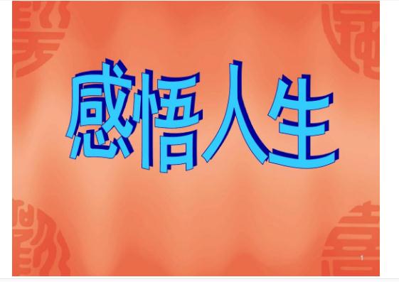 感悟人生的經(jīng)典語句還有哪些？有什么精辟人生感悟？