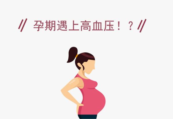 孕婦高血壓怎么辦？高血壓孕婦需要注意什么？