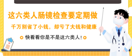 從體檢正常到腸癌僅半年！昆明東大肛腸醫(yī)院：只因忽略了這項(xiàng)檢查