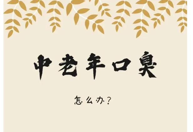 老人口臭的原因是什么？老人口臭應(yīng)該怎么辦？