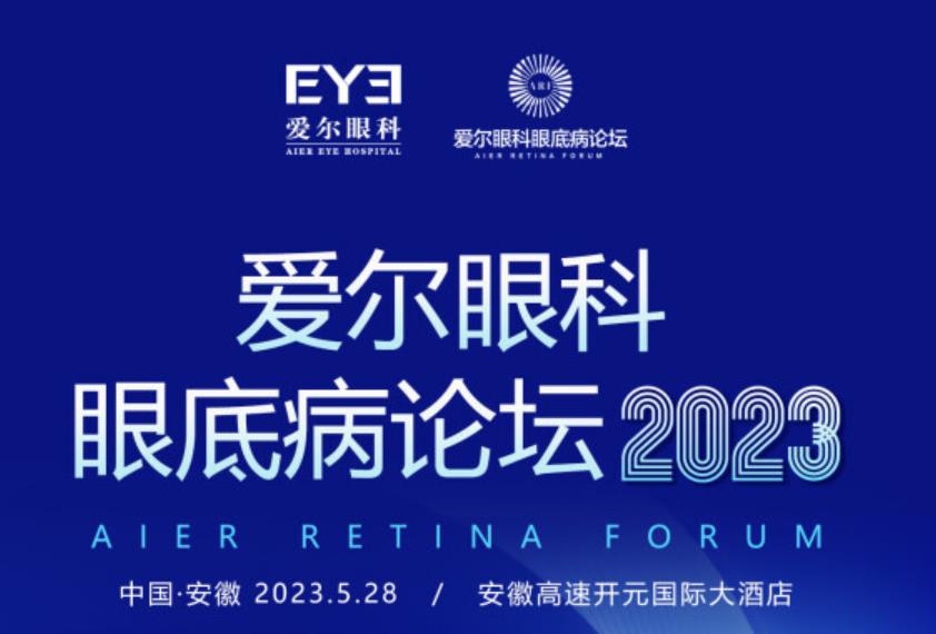 聚焦眼底動態(tài)，共話眼科發(fā)展！愛爾眼科眼底病論壇2023（安徽站）重磅來襲！