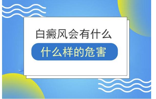 白癜風(fēng)對(duì)人體有什么危害？白癜風(fēng)的病因？