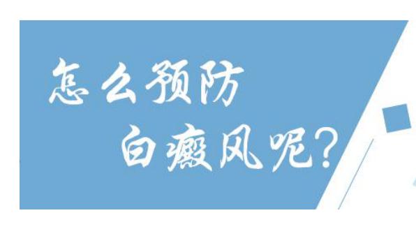 白癜風早期治療時注意什么？白癜風怎樣預防？