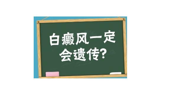 白癜風屬于遺傳病嗎？怎樣補黑色素治白癜風？