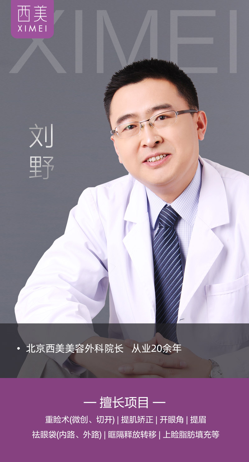 北京西美劉野院長(zhǎng)好嗎？ 專注品質(zhì) 匠心有術(shù)