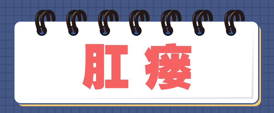 天津歐亞肛腸醫(yī)院手術怎么樣？肛瘺怎么自己好不了？