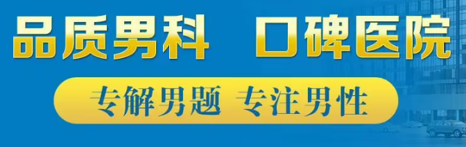 綿陽綿城男科醫(yī)院收費(fèi)高不高？綿陽看男科哪家好點(diǎn)？