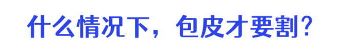 合肥哪個醫(yī)院可以割包皮？合肥軍海男科割包皮好不好？