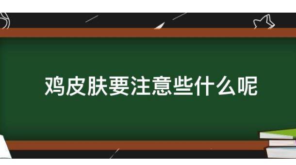 有雞皮膚需要注意哪些事項(xiàng)？雞皮膚會(huì)不會(huì)傳染？