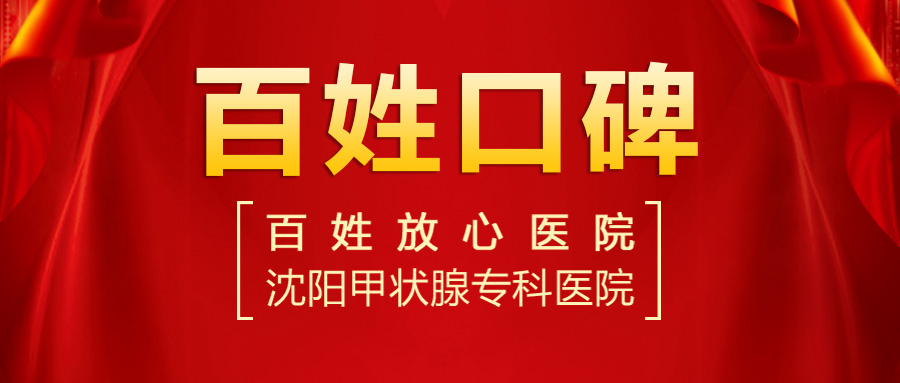 【2023甲狀腺醫(yī)院排名】沈陽哪個醫(yī)院看甲狀腺結(jié)節(jié)比較好？