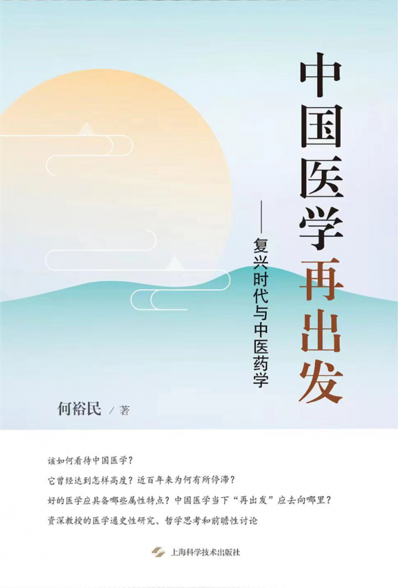 何裕民教授歷時8年的中國醫(yī)學(xué)文化思考之作——《中國醫(yī)學(xué)再出發(fā)》華章綻放