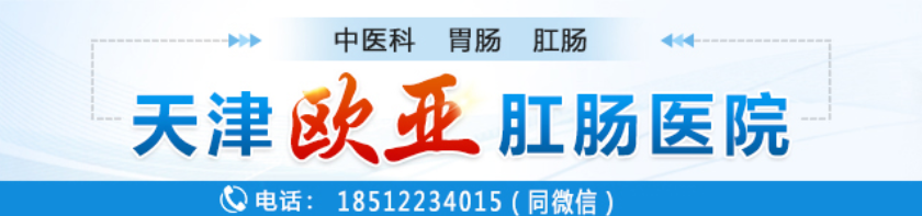 天津歐亞肛腸醫(yī)院腸道專科靠譜專業(yè) 長期拉稀便是吃的不干凈造成的嗎？