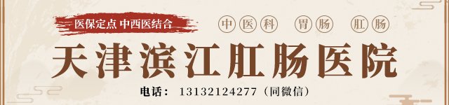 天津南開雅安道濱江肛腸醫(yī)院怎么樣？胃“門”關(guān)不緊，反酸不請自來！原因居多？