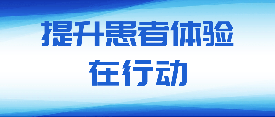 北京北城中醫(yī)醫(yī)院：有效改善患者就醫(yī)體驗(yàn)！