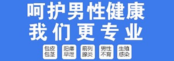 昆山哪家男科醫(yī)院割包皮好？昆山紫荊醫(yī)院割包皮費(fèi)用多少呢？