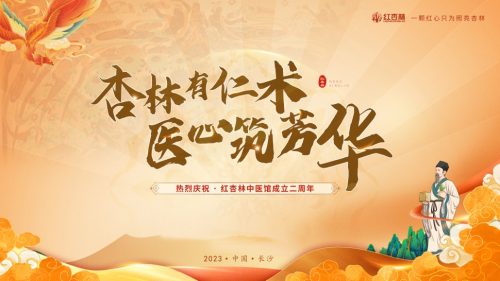 紅杏林中醫(yī)門診部2周年，不易初心，共筑芳華