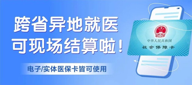 東莞黃江南國(guó)婦兒醫(yī)院跨省異地醫(yī)保，就診可現(xiàn)場(chǎng)直接報(bào)銷(xiāo)。