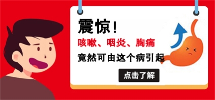 曲靖東大中醫(yī)肛腸醫(yī)院好嗎？反復(fù)咳嗽咽炎難愈，警惕胃食管反流病