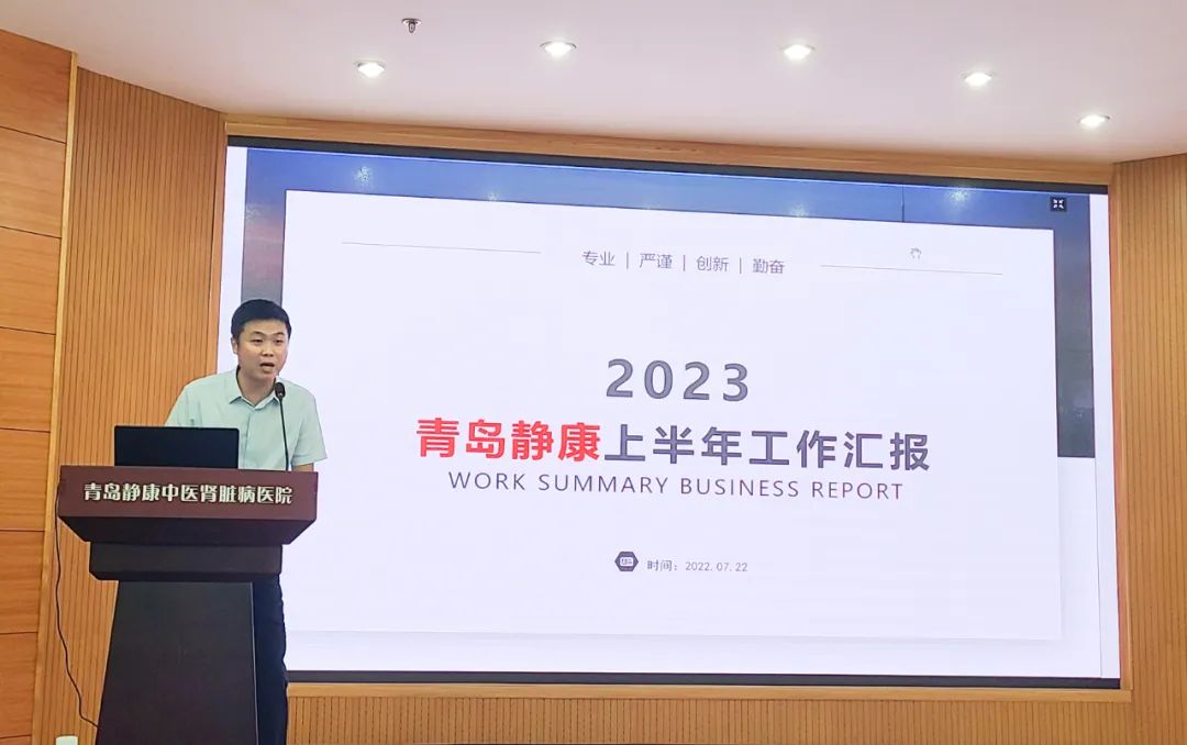 奮楫篤行務(wù)實進取 青島靜康腎病醫(yī)院2023年度半年總結(jié)會議