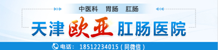 天津歐亞肛腸醫(yī)院腸道?？平颐兀号懦鼍G色大便暗示哪些腸道疾病的發(fā)生？