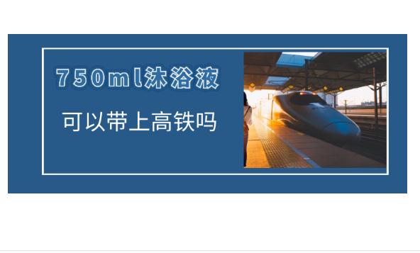 高鐵可以帶洗發(fā)水沐浴露嗎？沐浴露可以帶上火車嗎？