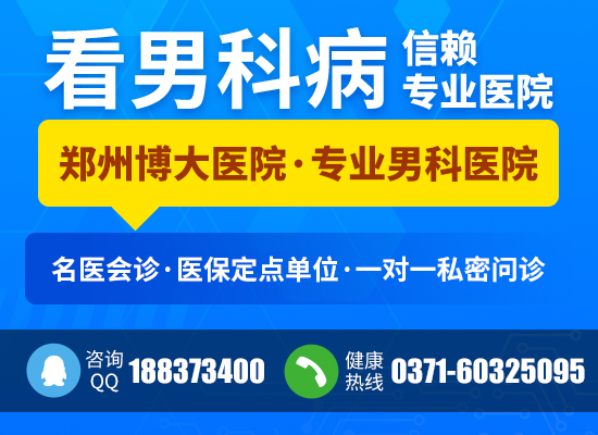 鄭州博大男科醫(yī)院口碑好嗎 優(yōu)質(zhì)的服務，關愛您的健康