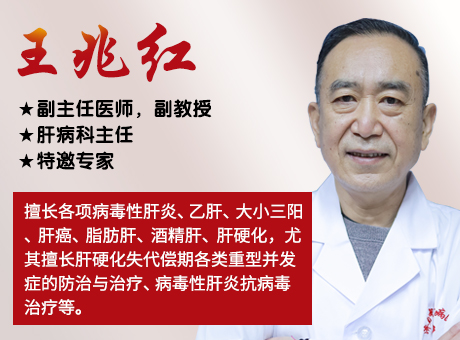 王兆紅主任講解：哪些乙肝患者有希望實(shí)現(xiàn)臨床治愈?