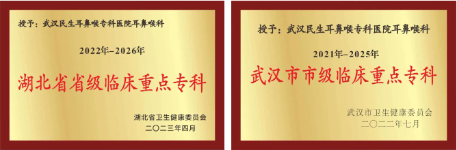 武漢民生耳鼻喉醫(yī)院守護武漢百姓“耳鼻喉健康”一次掛號管七天