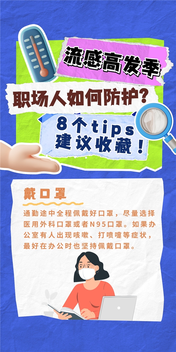 流感高發(fā)季，職場(chǎng)人如何防護(hù)？8個(gè)tips，建議收藏！