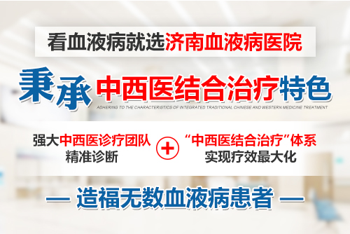 濟南血液病醫(yī)院怎么樣？深度融合以“中西醫(yī)結合”為特色