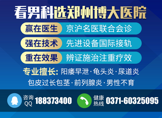 鄭州博大泌尿外科醫(yī)院口碑好嗎 專業(yè)典范精品男科作