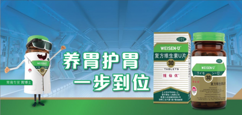 維仙優(yōu)（即"胃仙U"）：守胃健康60年品質(zhì)如一，引領(lǐng)胃健康領(lǐng)域