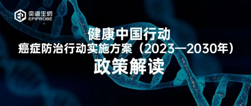 國家衛(wèi)健委發(fā)文全國深入推進癌癥早篩！奕譜生物以全癌標志物助推健康中國夢