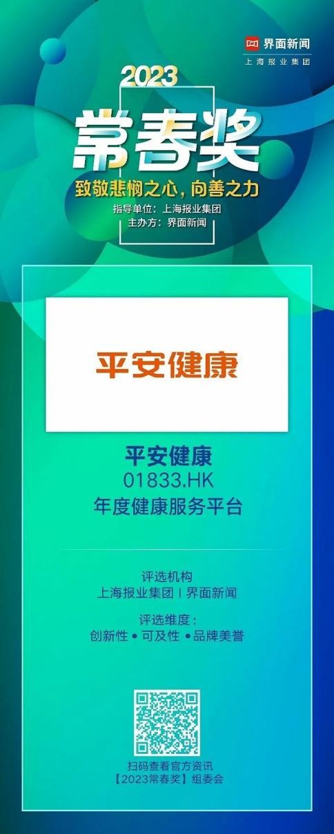 獨特商業(yè)模式獲肯定！平安健康榮膺年度健康服務平臺