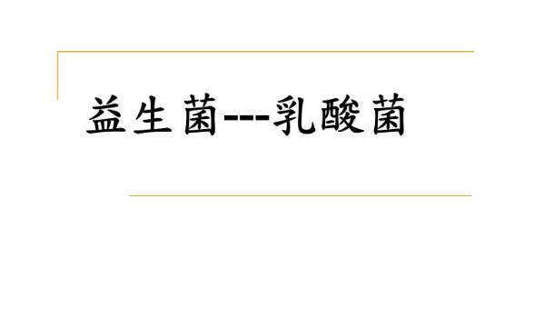 乳酸菌和益生菌有什么區(qū)別？益生菌不宜與哪些藥同食？